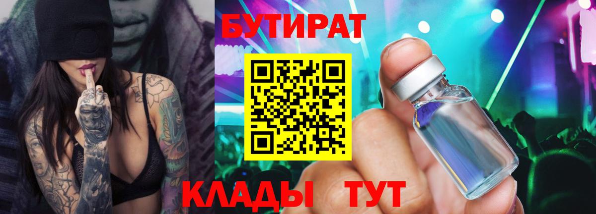 Белебей  Бутират 99%  Вход с VPN 